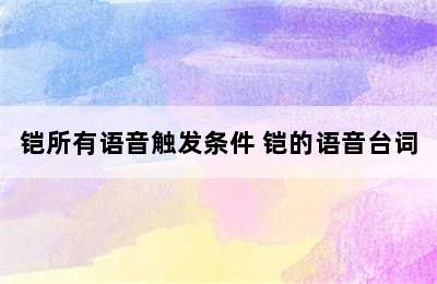 铠所有语音触发条件 铠的语音台词